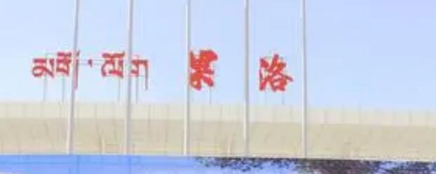 邯鄲到果洛州物流公司-邯鄲至果洛州貨運客戶至上定制服務|可靠、經濟實惠