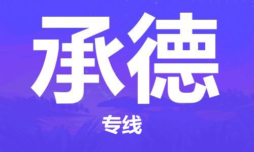 石家莊到承德物流公司-私人貨物運輸專線「幾天達到」