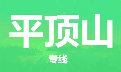 石家莊到平頂山物流公司-整車零擔運輸「直達運輸」