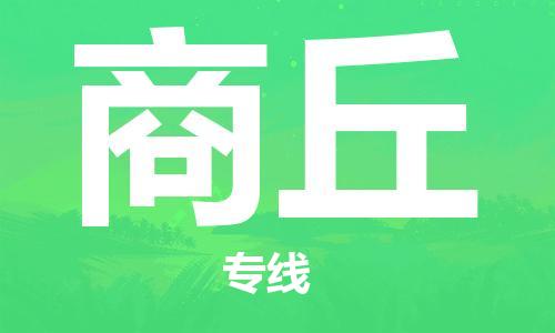 邯鄲到商丘物流公司-邯鄲至商丘貨運(yùn)客戶至上定制服務(wù)|可靠、經(jīng)濟(jì)實(shí)惠
