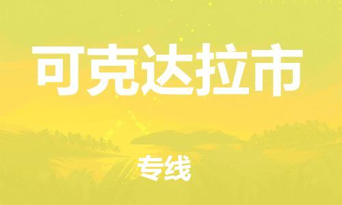 邯鄲到可克達拉市物流公司-邯鄲至可克達拉市專線快速便捷的門到門服務
