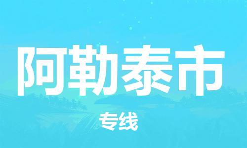 邯鄲到阿勒泰市物流公司-邯鄲至阿勒泰市專線快速便捷的門到門服務