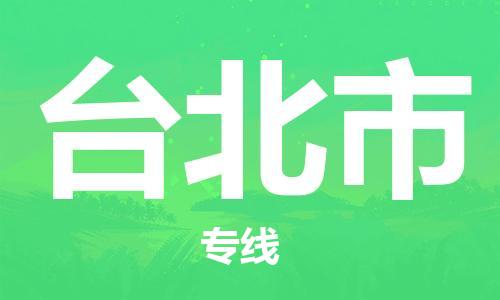 邯鄲到臺北市物流公司-邯鄲至臺北市專線快速便捷的門到門服務