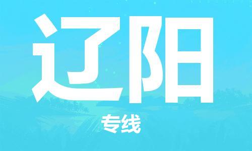 邯鄲到遼陽物流公司-邯鄲至遼陽貨運客戶至上定制服務|可靠、經濟實惠