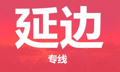 邯鄲到延邊物流公司-邯鄲至延邊貨運客戶至上定制服務|可靠、經濟實惠
