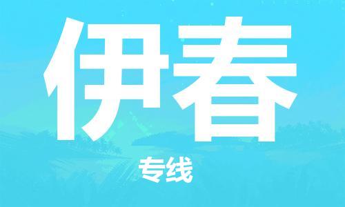石家莊到伊春物流公司-物流專線資質(zhì)齊全「時間準時」