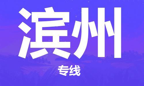 邯鄲到濱州物流公司-邯鄲至濱州貨運客戶至上定制服務|可靠、經濟實惠