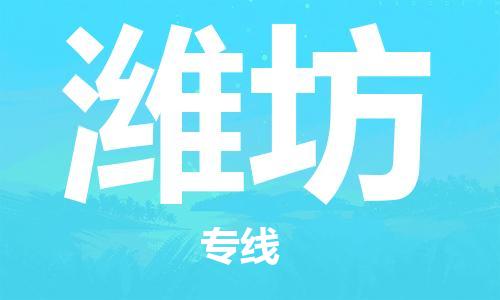 石家莊到濰坊物流公司-電商貨物運輸專線「上門服務」