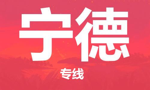 石家莊到寧德物流公司-重大設備運輸專線「專業可靠」