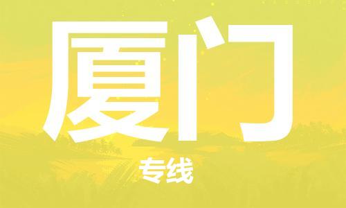 石家莊到廈門物流公司-轎車托運專線「直達不中轉」