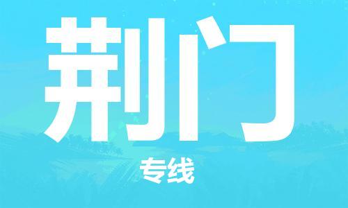 石家莊到荊門(mén)物流公司-物流專線快速直達(dá)「保證時(shí)效」