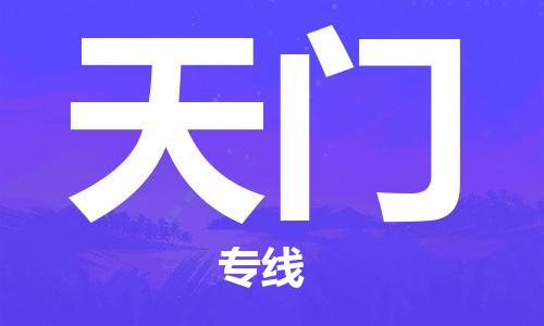 邯鄲到天門物流公司-邯鄲至天門貨運(yùn)客戶至上定制服務(wù)|可靠、經(jīng)濟(jì)實(shí)惠