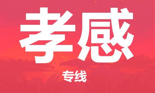 石家莊到孝感物流公司-原材料運輸專線「要多久」