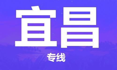 石家莊到宜昌物流公司-私人貨物運輸專線「市縣閃送」
