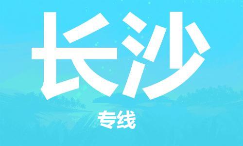 石家莊到長沙物流公司-物流專線快速準(zhǔn)時「安全高效」