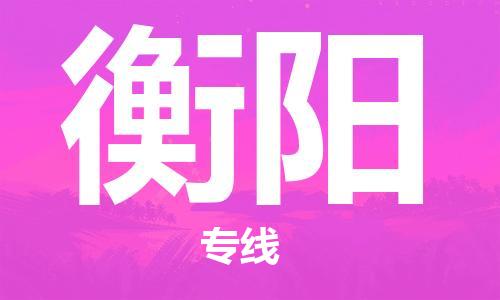 石家莊到衡陽(yáng)物流公司-危險(xiǎn)貨物運(yùn)輸專線「機(jī)動(dòng)性高」