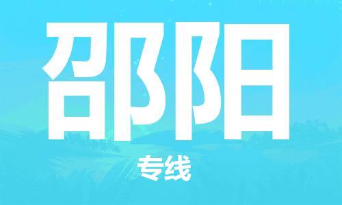 邯鄲到邵陽物流公司-邯鄲至邵陽貨運客戶至上定制服務|可靠、經濟實惠