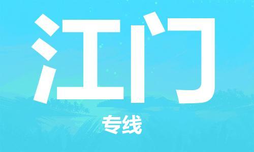 石家莊到江門物流公司-貨運(yùn)公司保證時(shí)效「準(zhǔn)時(shí)到廠」