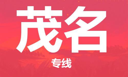 石家莊到茂名物流公司-貨運公司丟損必賠「多少一噸」