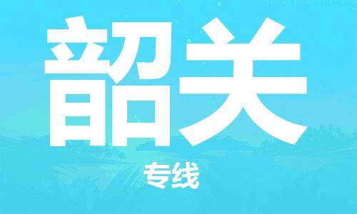 邯鄲到韶關物流專線-貨運直達-直送各區域-專業物流管理服務