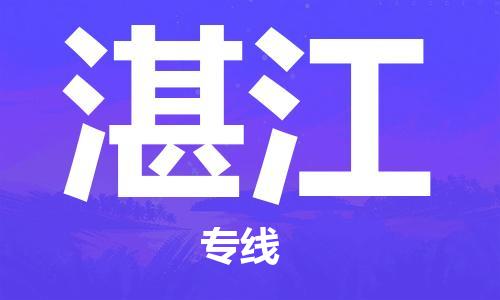 邯鄲到湛江物流公司-邯鄲至湛江貨運(yùn)客戶至上定制服務(wù)|可靠、經(jīng)濟(jì)實惠