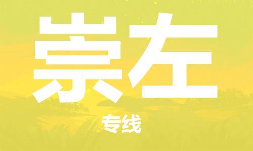 邯鄲到崇左物流公司-邯鄲至崇左貨運客戶至上定制服務|可靠、經濟實惠