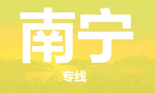 邯鄲到南寧物流公司-邯鄲至南寧貨運客戶至上定制服務|可靠、經濟實惠