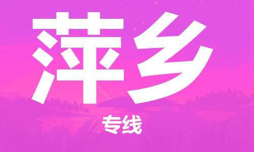 邯鄲到萍鄉物流公司-邯鄲至萍鄉貨運客戶至上定制服務|可靠、經濟實惠