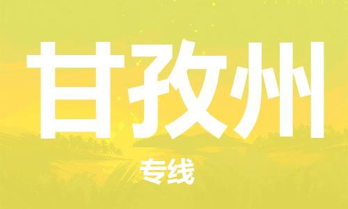 邯鄲到甘孜州物流公司-邯鄲至甘孜州貨運客戶至上定制服務|可靠、經濟實惠