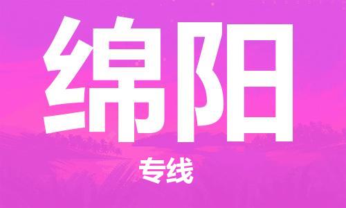 邯鄲到綿陽物流公司-私人貨物運輸專線-價格優惠