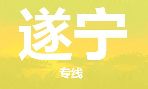 邯鄲到遂寧物流公司-邯鄲至遂寧貨運(yùn)客戶至上定制服務(wù)|可靠、經(jīng)濟(jì)實(shí)惠