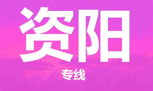 邯鄲到資陽物流專線-貨運(yùn)直達(dá)-直送各區(qū)域-專業(yè)物流管理服務(wù)