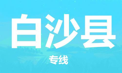 邯鄲到白沙縣物流專線-貨運直達-直送各區域-專業物流管理服務