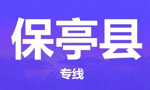 邯鄲到保亭縣物流專(zhuān)線-貨運(yùn)直達(dá)-直送各區(qū)域-專(zhuān)業(yè)物流管理服務(wù)