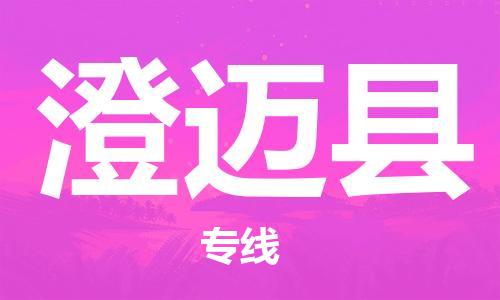 邯鄲到澄邁縣物流專線-貨運直達-直送各區域-專業物流管理服務