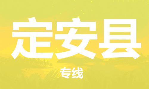 邯鄲到定安縣物流專線-貨運(yùn)直達(dá)-直送各區(qū)域-專業(yè)物流管理服務(wù)