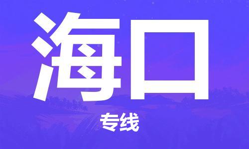 邯鄲到海口物流公司-物流專線天天發車-要多久時間