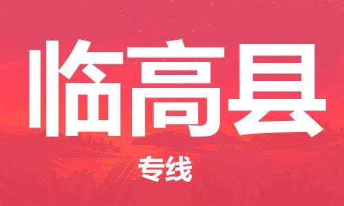 邯鄲到臨高縣物流公司-邯鄲至臨高縣貨運客戶至上定制服務(wù)|可靠、經(jīng)濟實惠