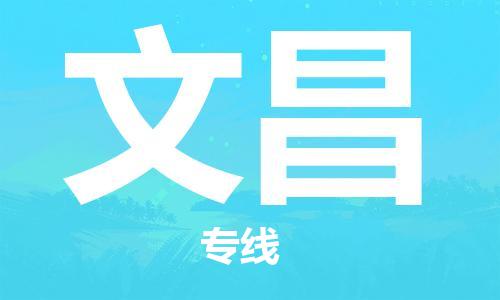 邯鄲到文昌物流公司-邯鄲至文昌貨運客戶至上定制服務|可靠、經濟實惠