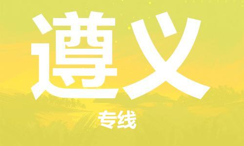邯鄲到遵義物流公司-家具運輸專線-幾天達到