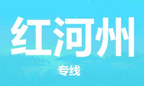 邯鄲到紅河州物流公司-物流專(zhuān)線(xiàn)上門(mén)提貨-怎么收貨