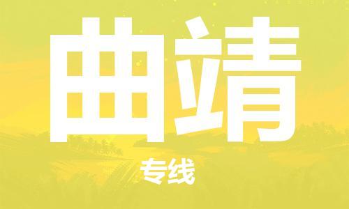 邯鄲到曲靖物流公司-物流專線保證時(shí)效-高效準(zhǔn)時(shí)