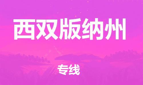 邯鄲到西雙版納州物流公司-大型物件運輸專線-安全高效