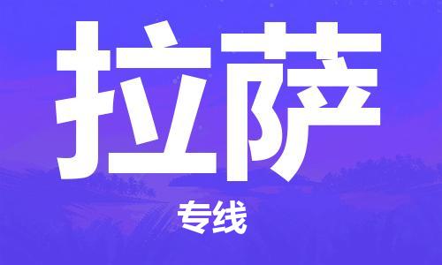 邯鄲到拉薩物流公司-物流專線全境閃送-價格透明公道