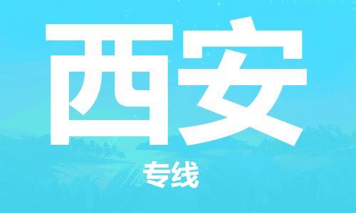邯鄲到西安物流公司-邯鄲至西安貨運客戶至上定制服務|可靠、經濟實惠
