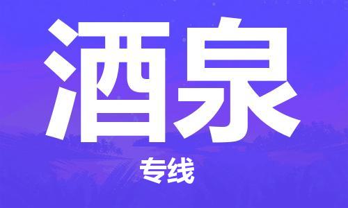 邯鄲到酒泉物流公司-邯鄲至酒泉貨運客戶至上定制服務|可靠、經濟實惠