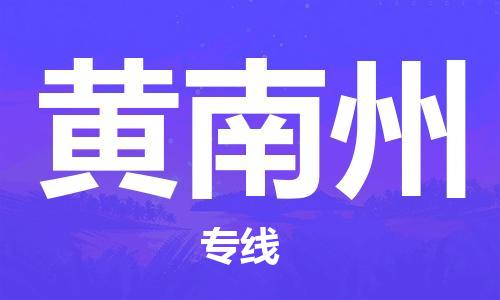 邯鄲到黃南州物流公司-工廠貨物運輸專線-直達運輸