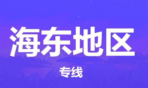 邯鄲到海東地區物流專線-貨運直達-直送各區域-專業物流管理服務