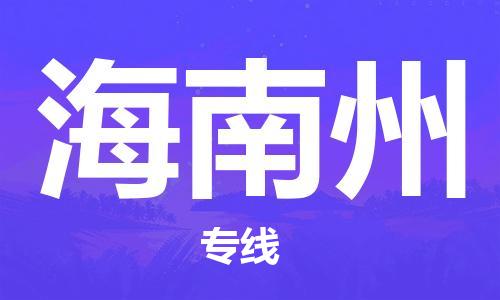 邯鄲到海南州物流公司-邯鄲至海南州貨運客戶至上定制服務|可靠、經濟實惠