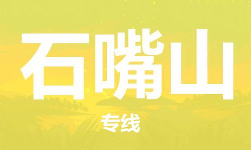 邯鄲到石嘴山物流公司-危險貨物運輸專線-要多久時間